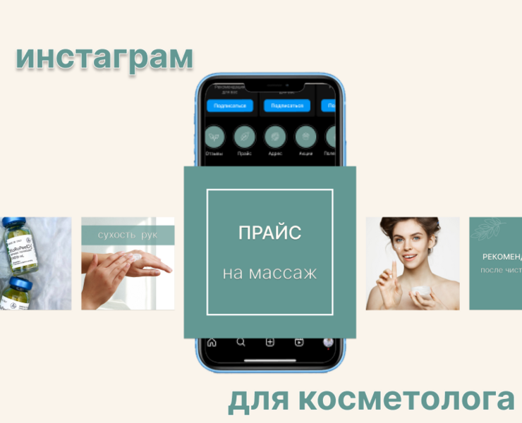 Редизайн инстаграма для косметолога на Dprofile