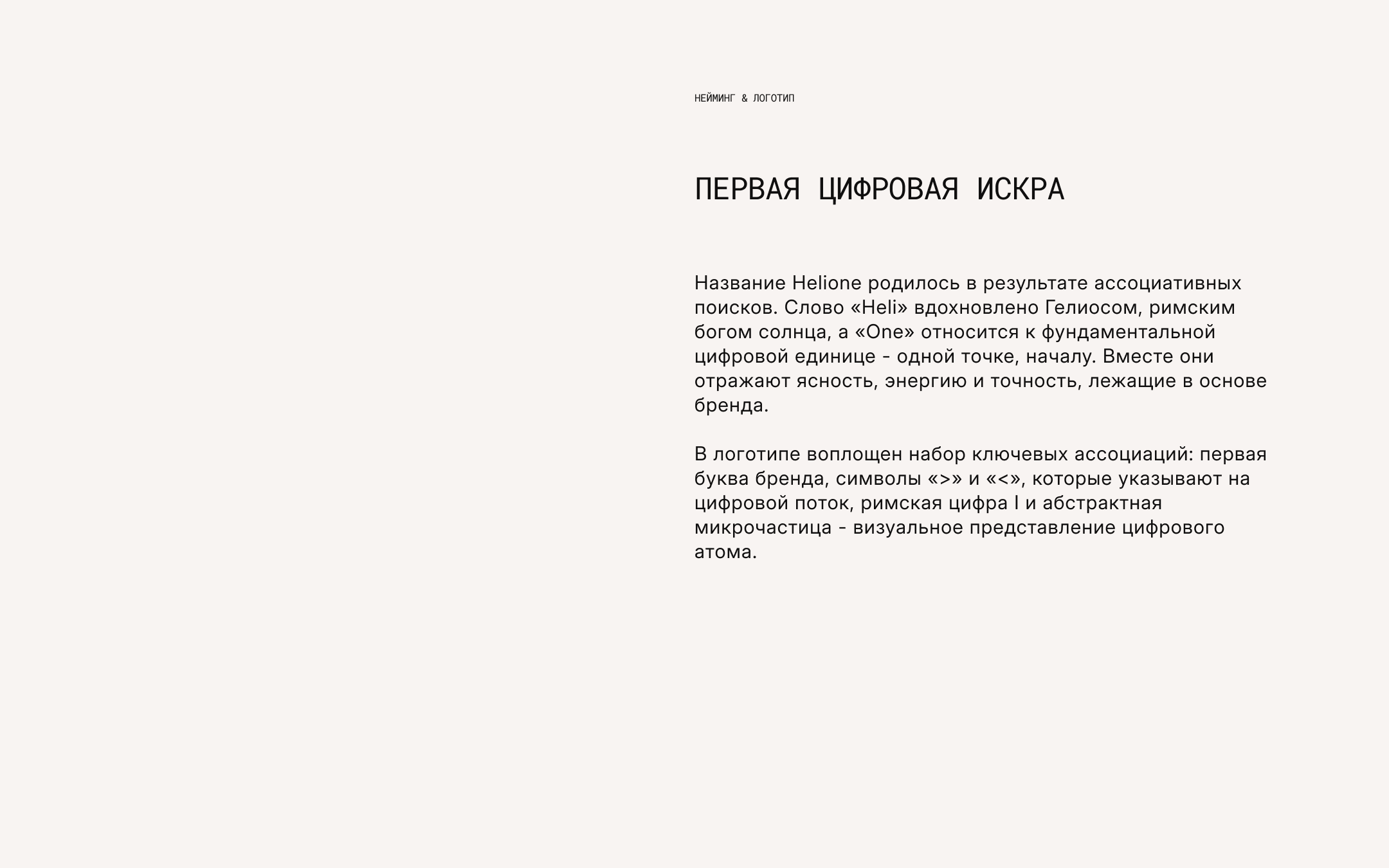 Helione — Изображение №6 — Брендинг на Dprofile