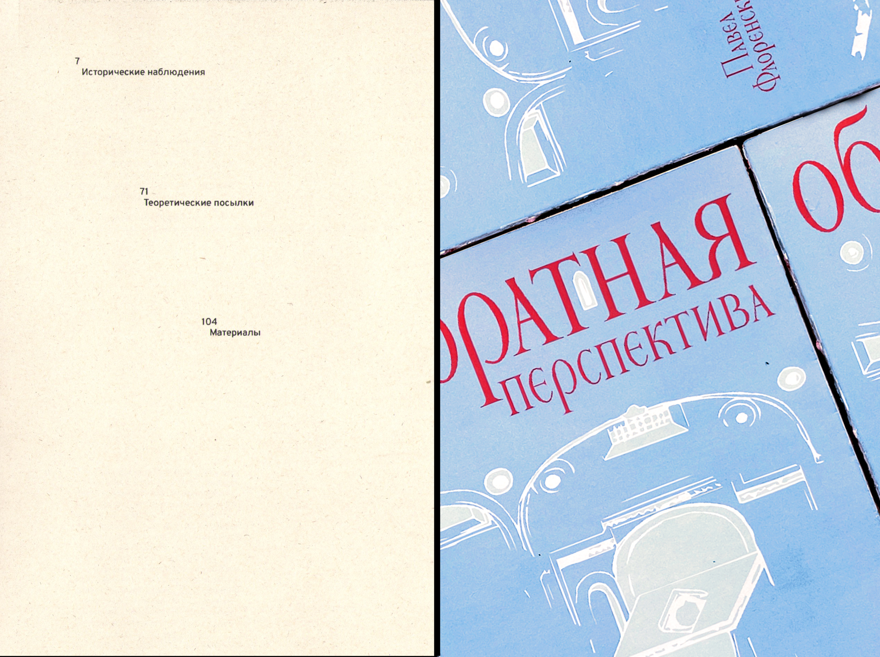 Обратная перспектива Павла Флоренского — дизайн книги — Изображение №7 — Графика на Dprofile