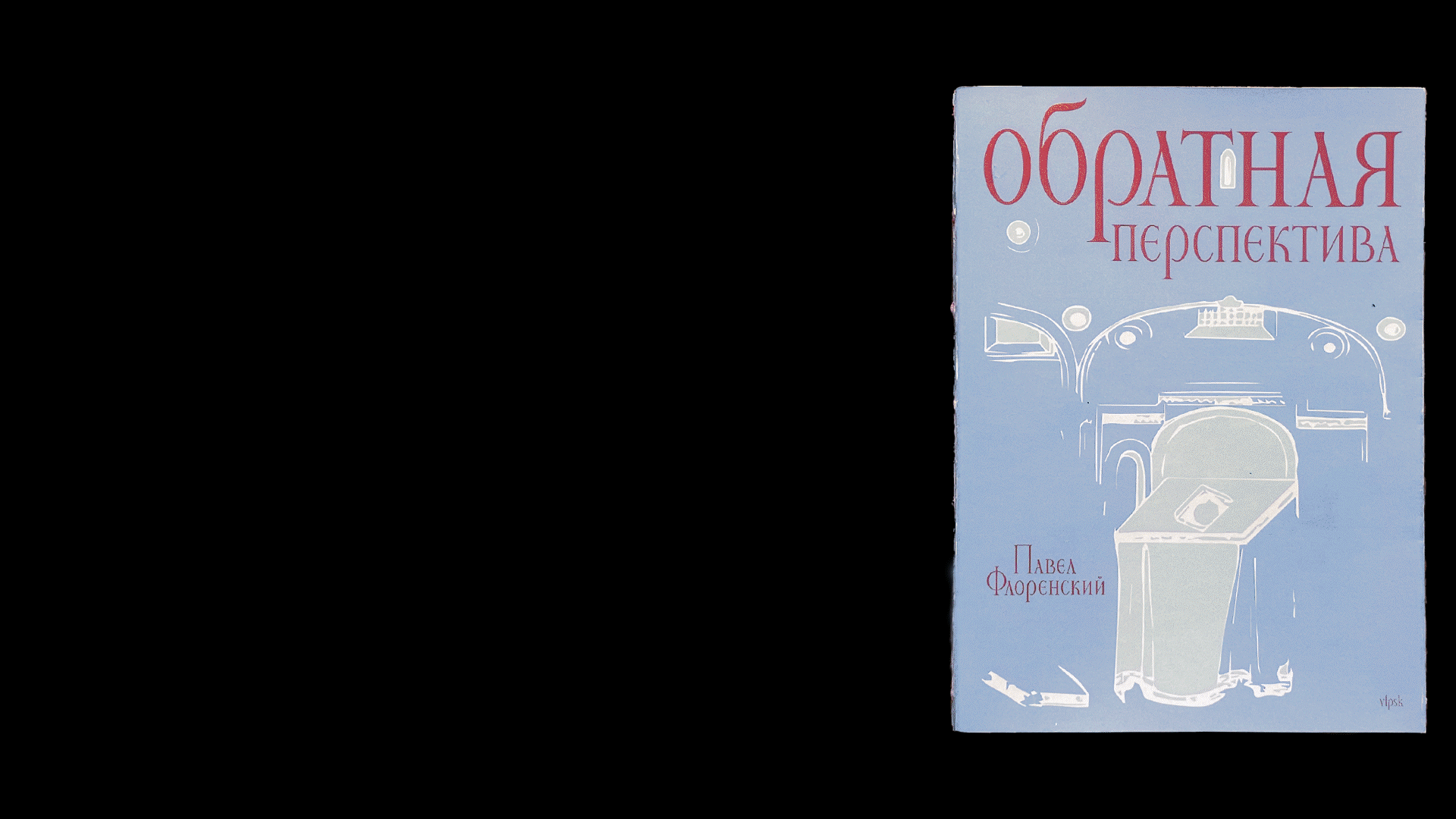 Обратная перспектива Павла Флоренского — дизайн книги — Изображение №2 — Графика на Dprofile