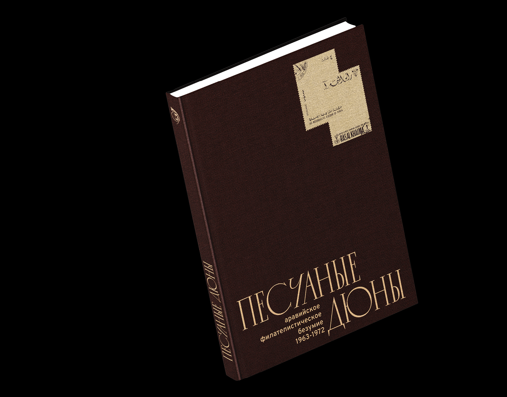 Песчаные дюны: аравийское филателистическое безумие — Изображение №2 — Графика на Dprofile