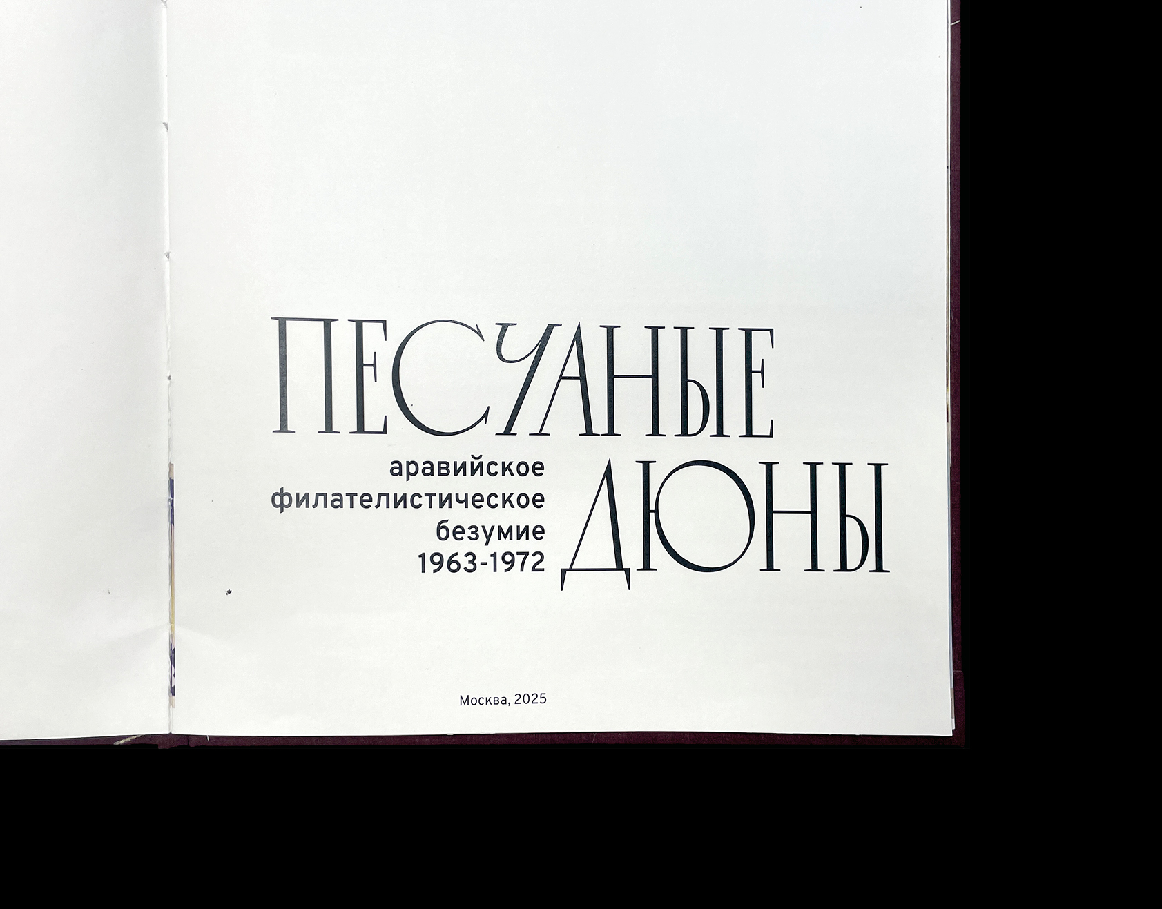 Песчаные дюны: аравийское филателистическое безумие — Изображение №5 — Графика на Dprofile