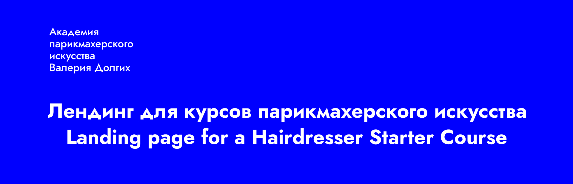 Лендинг для парикмахерских курсов — Изображение №1 — Интерфейсы на Dprofile