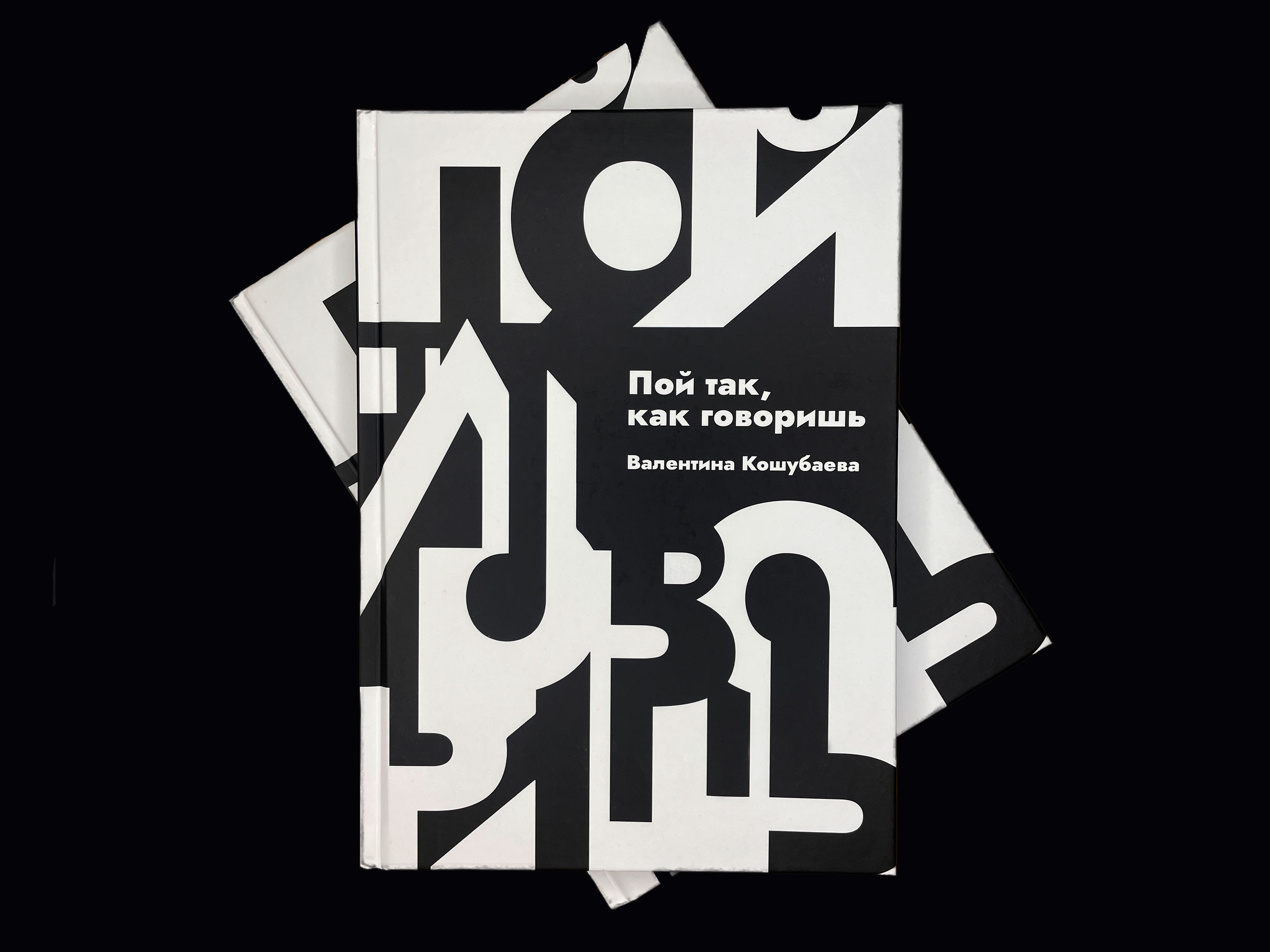 Пой так, как говоришь: дизайн обложки и верстка — Изображение №1 — Графика на Dprofile