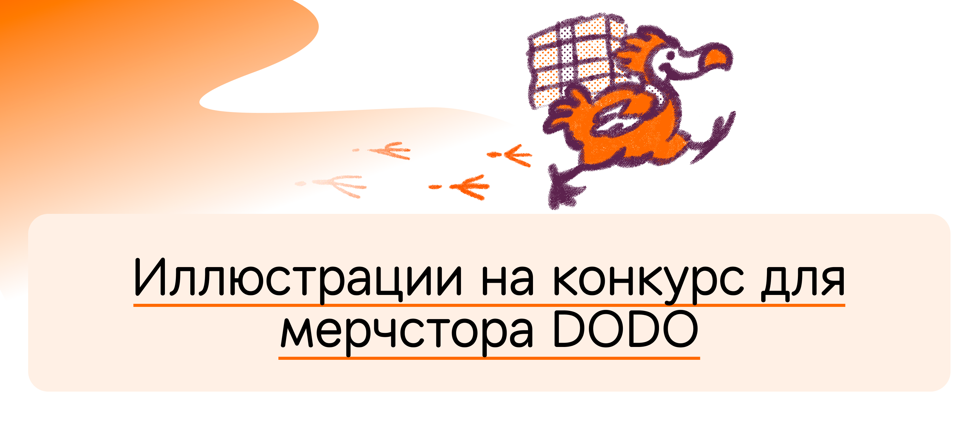 Иллюстрации на конкурс Додо Пицца — Изображение №1 — Иллюстрация на Dprofile