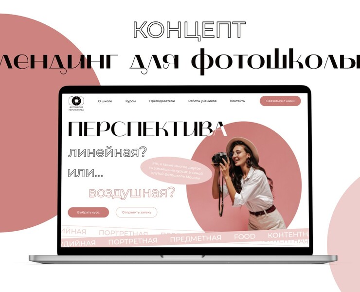 Concept of landing page for photoschool — Интерфейсы, Графика на Dprofile