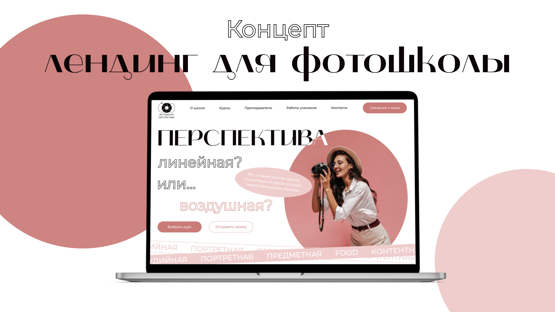 Concept of landing page for photoschool — Изображение №1 — Графика, Интерфейсы на Dprofile