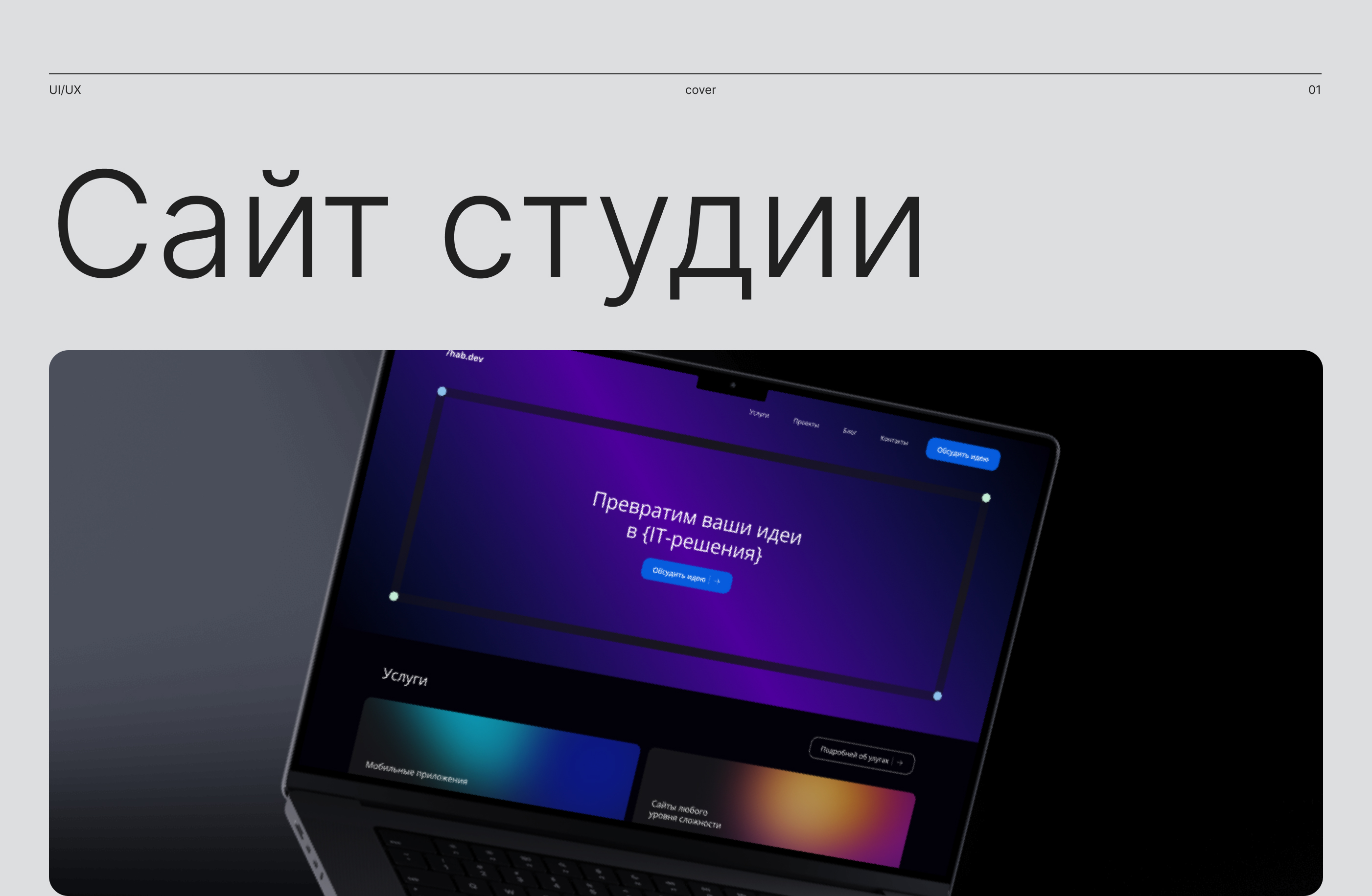 Сайт студии «Hab.dev» — Изображение №1 — Интерфейсы на Dprofile