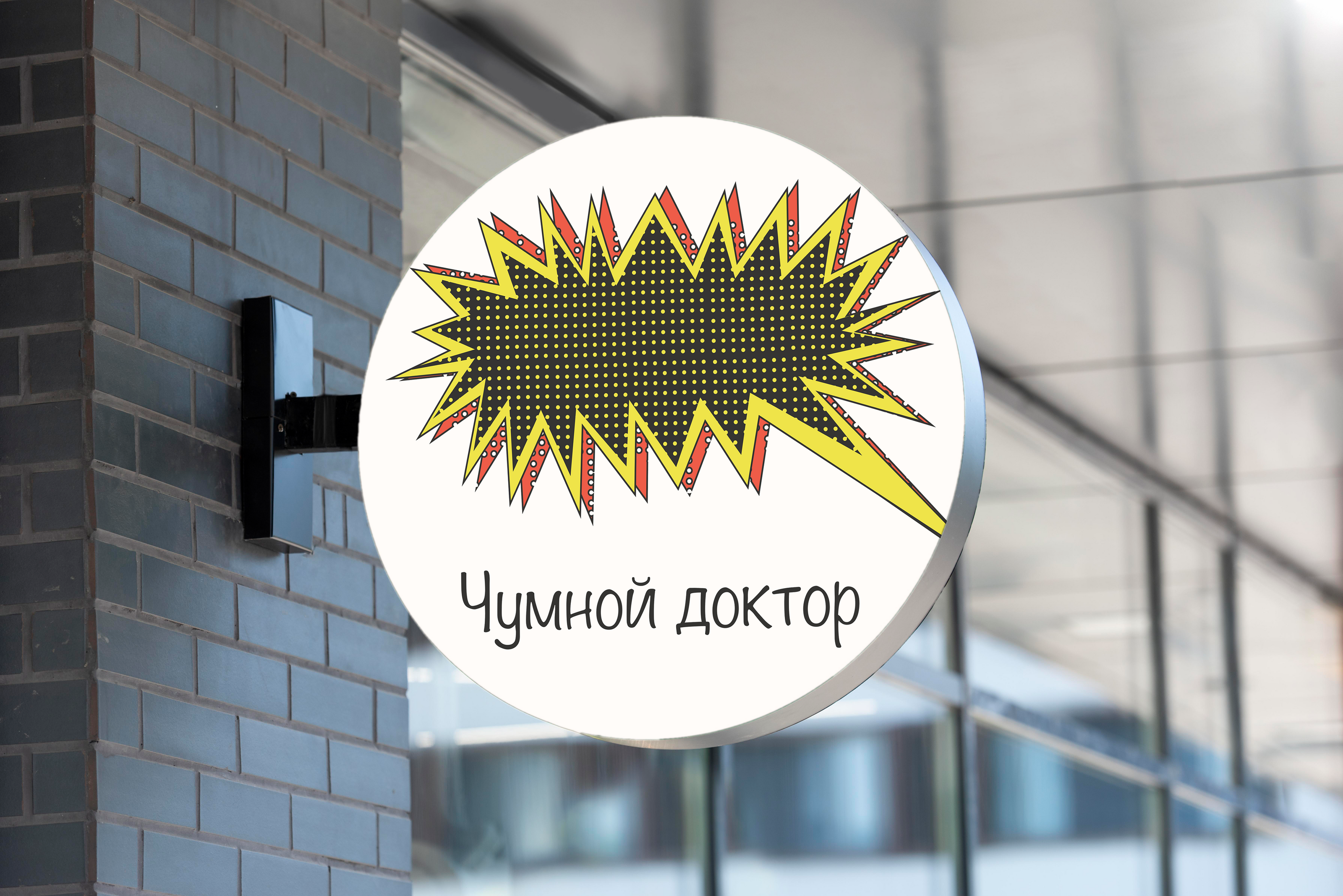 "Чумной доктор"магазин комиксов — Изображение №1 — Брендинг на Dprofile