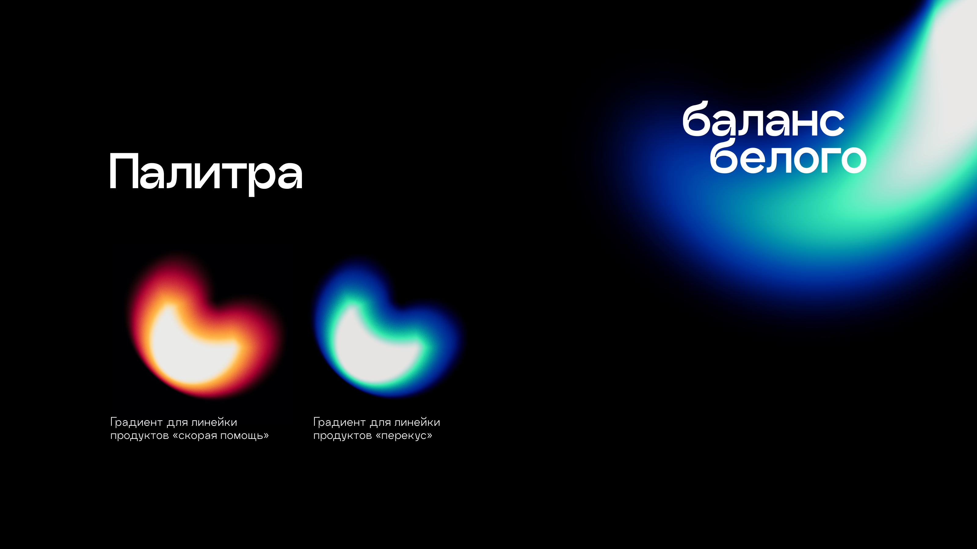 Брендинг Баланс белого — Изображение №4 — Брендинг, Графика на Dprofile