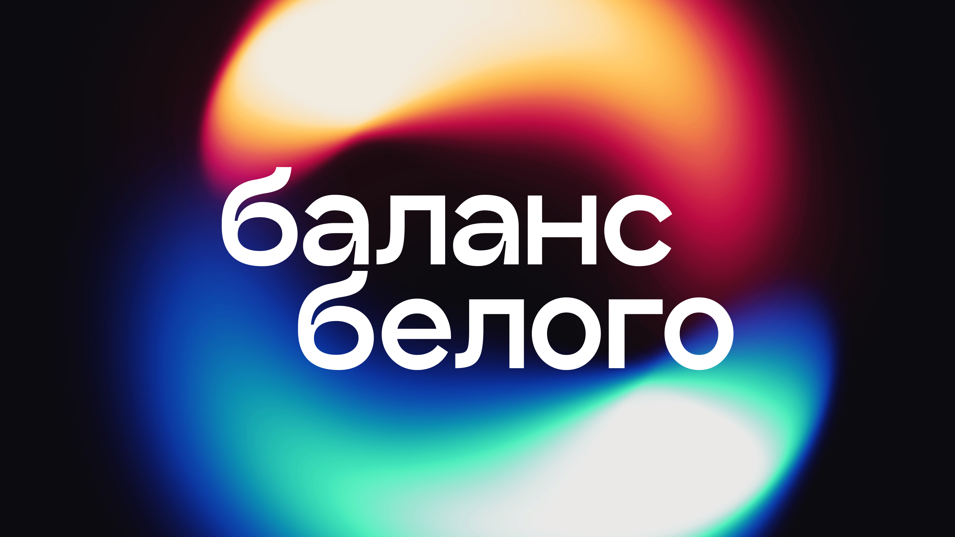 Брендинг Баланс белого — Изображение №1 — Брендинг, Графика на Dprofile