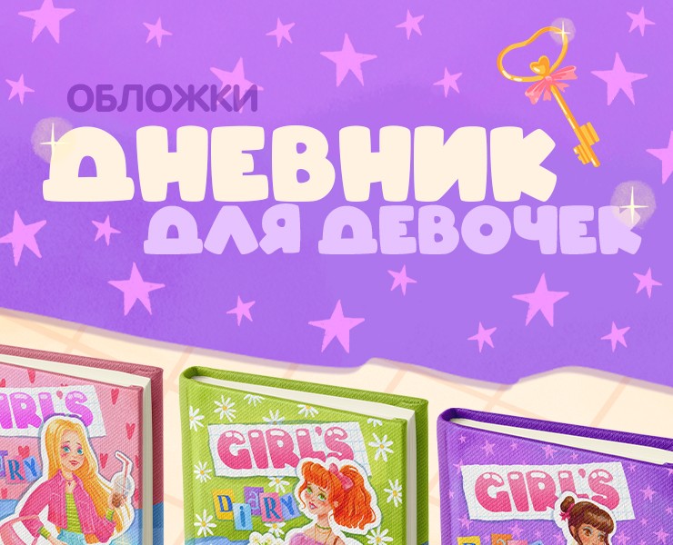 Обложки личных дневников для девочек — Иллюстрация, Графика на Dprofile