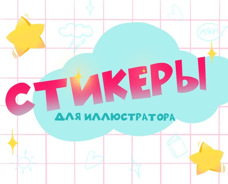 Стикеры для иллюстратора — Брендинг, Иллюстрация на Dprofile