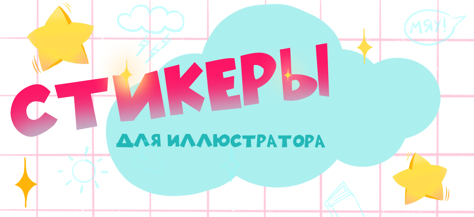 Стикеры для иллюстратора — Изображение №1 — Брендинг, Иллюстрация на Dprofile