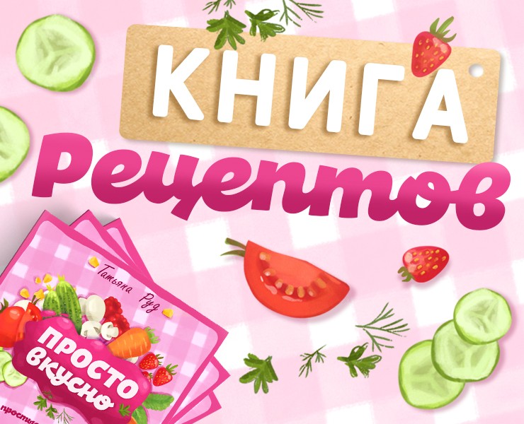 Книга простых рецептов для детей — Иллюстрация на Dprofile