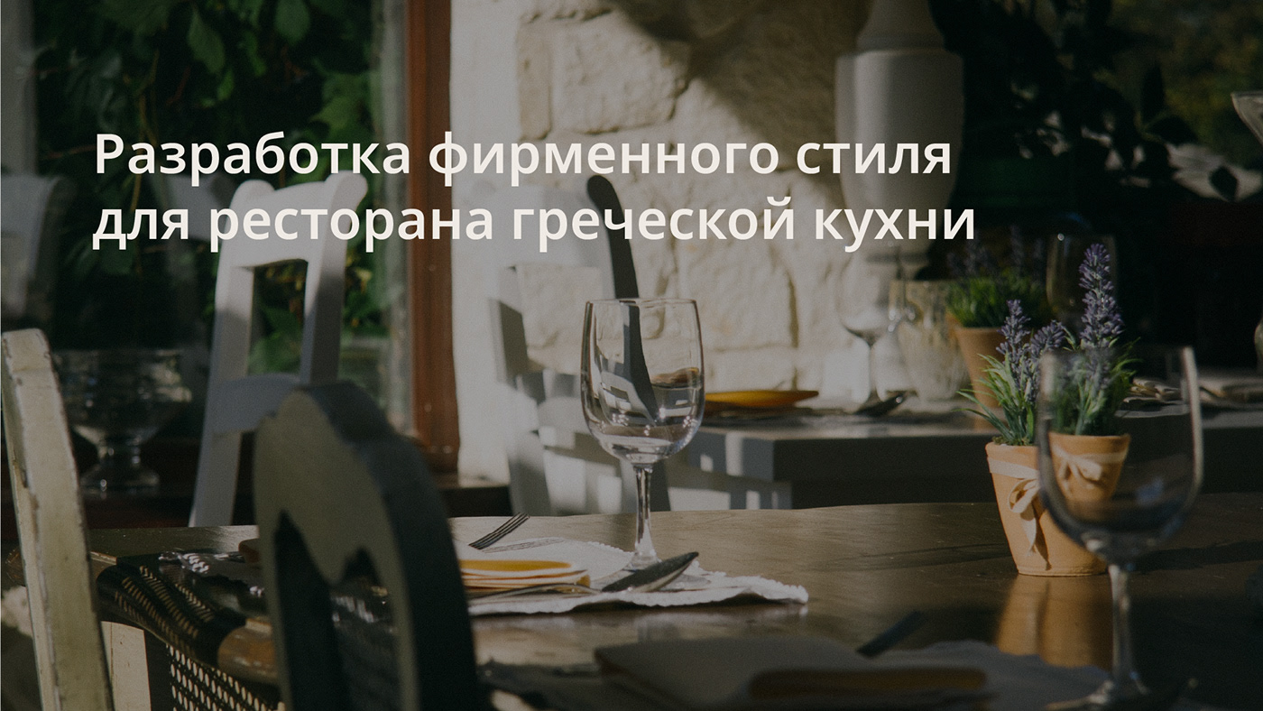 Фирменный стиль для ресторана — Изображение №1 — Брендинг, Графика на Dprofile