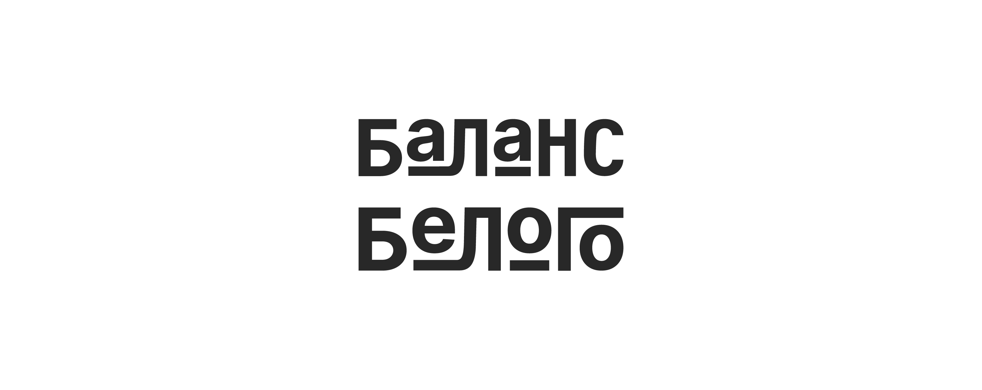 Дизайн упаковки «Баланс Белого» — Изображение №3 — Брендинг, Графика на Dprofile