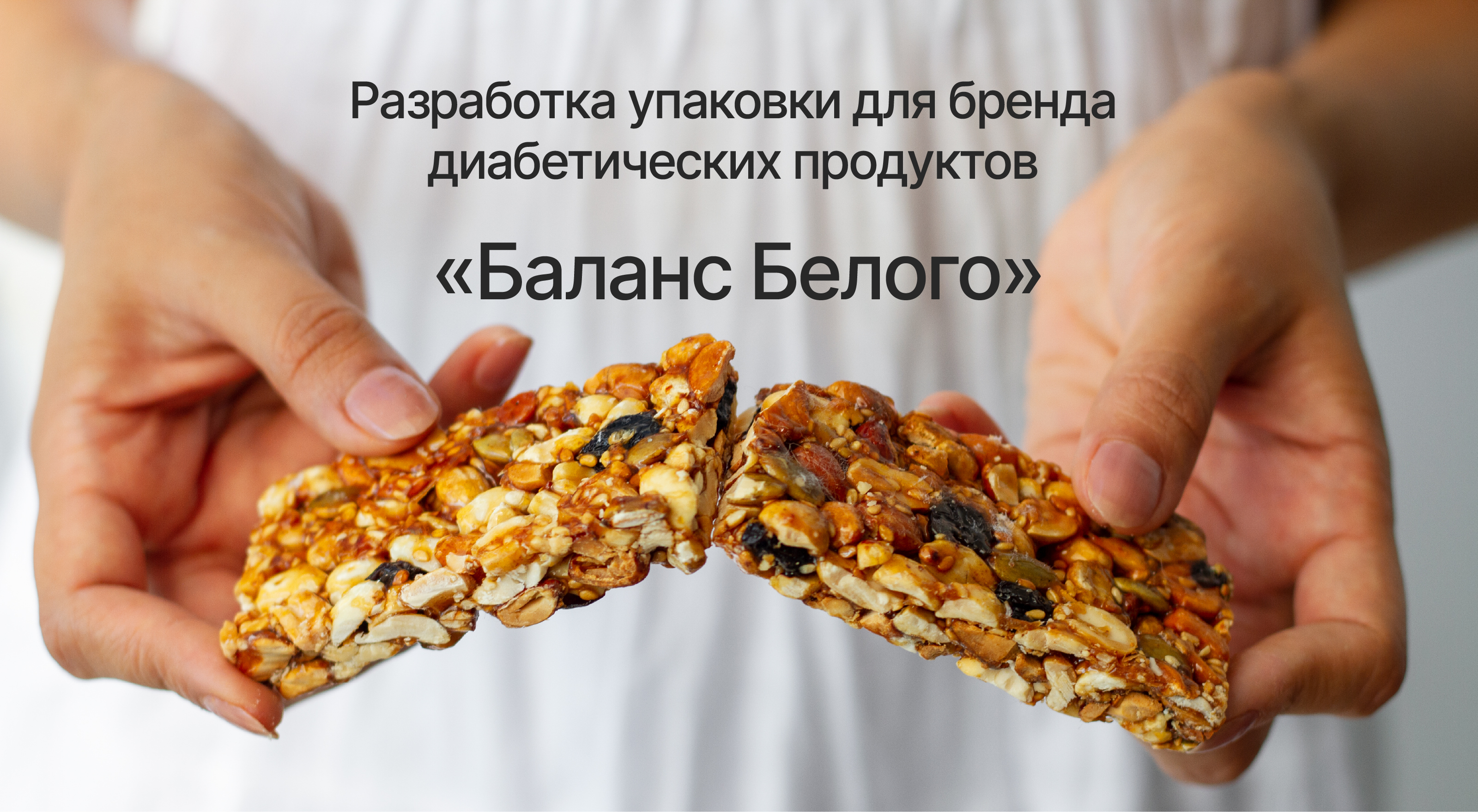 Дизайн упаковки «Баланс Белого» — Изображение №1 — Брендинг, Графика на Dprofile