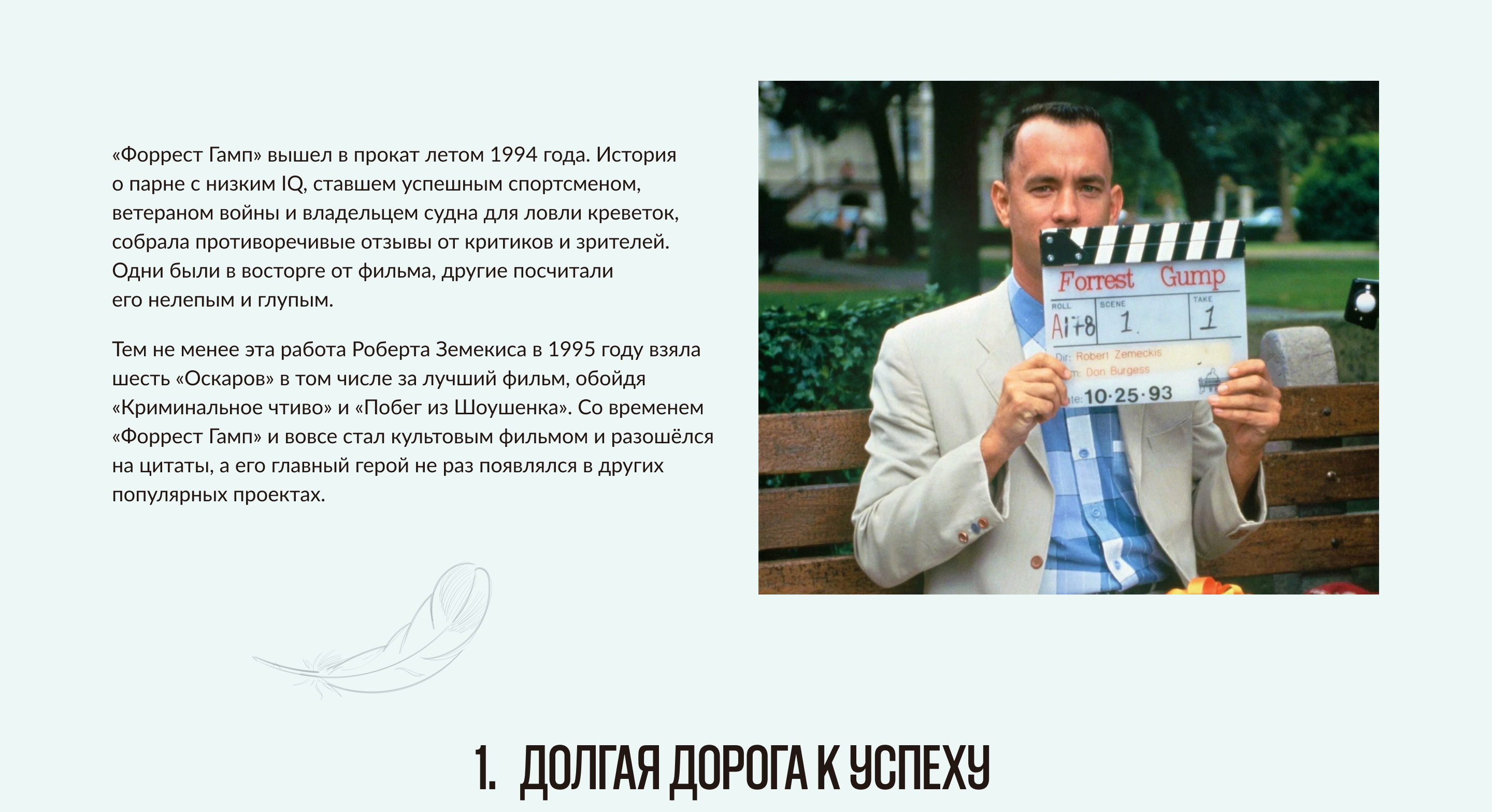 Лонгрид о фильме "Форрест Гамп" — Изображение №9 — Интерфейсы на Dprofile