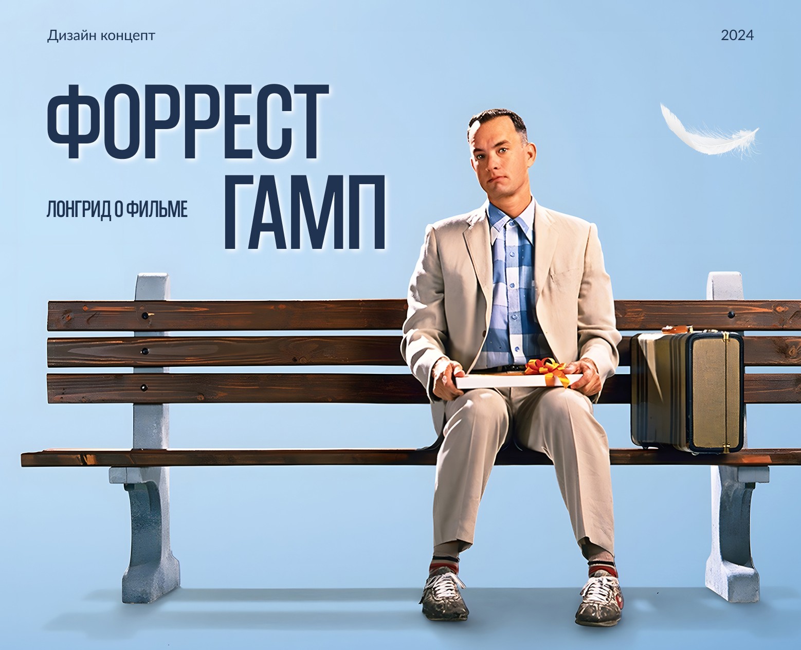 Лонгрид о фильме "Форрест Гамп" — Интерфейсы на Dprofile