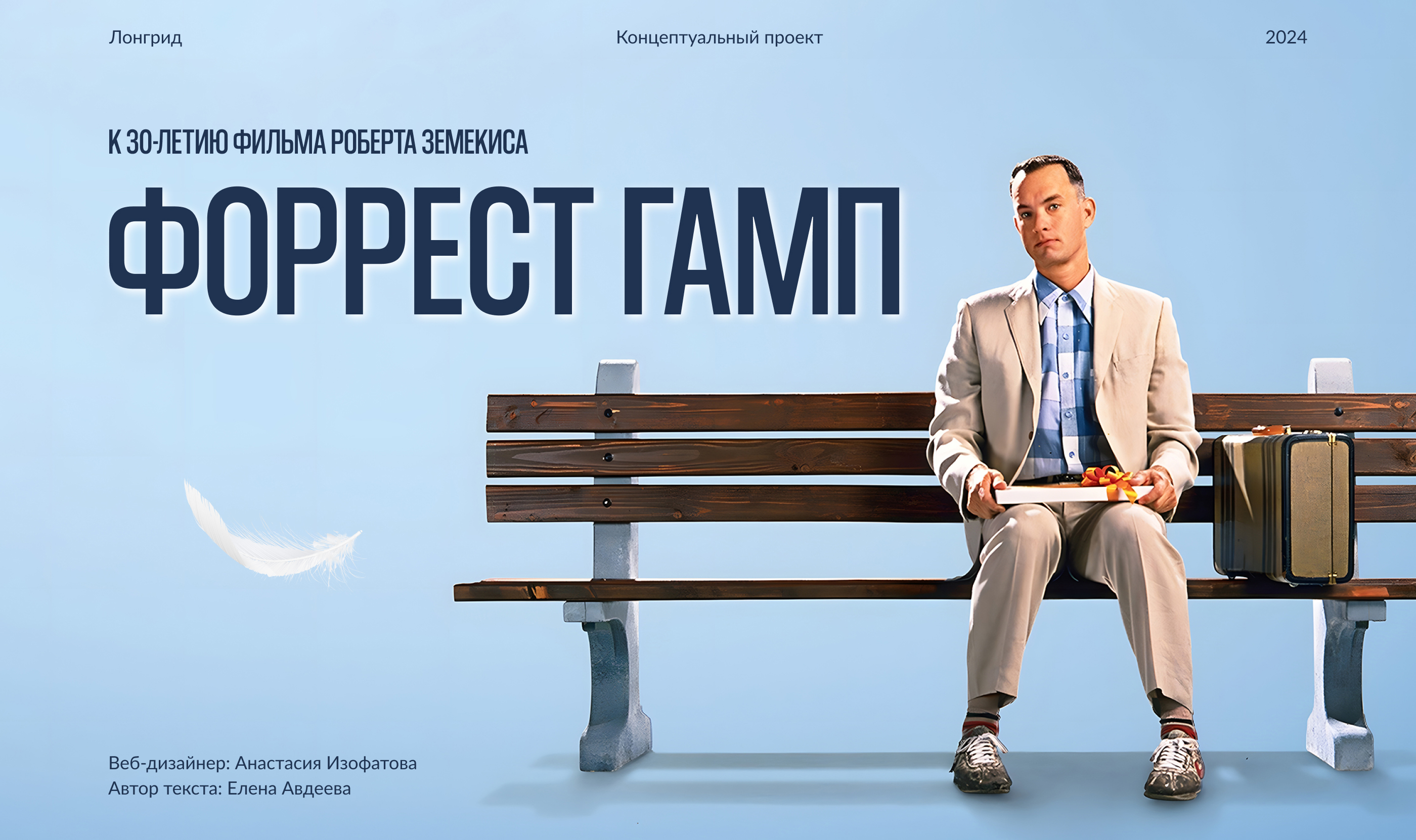 Лонгрид о фильме "Форрест Гамп" — Изображение №1 — Интерфейсы на Dprofile