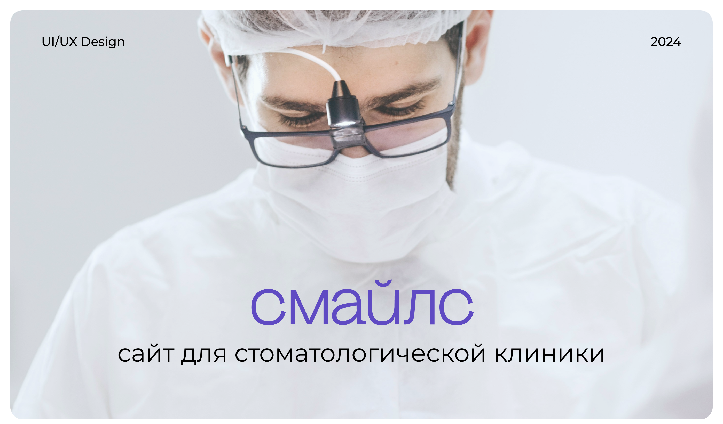 Сайт для стоматологической клиники — Изображение №1 — Интерфейсы, Анимация на Dprofile