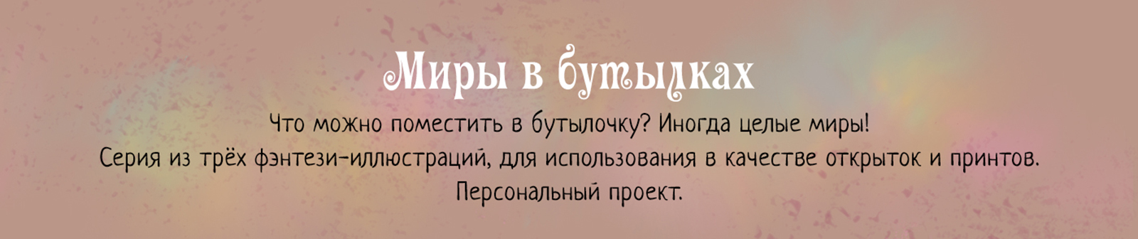 Серия иллюстраций «Миры в бутылках» — Изображение №1 — Иллюстрация, Графика на Dprofile