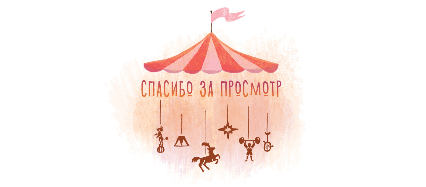 Иллюстрации к детской книге «Алиса и Анфиса. Цирковой день» — Изображение №18 — Иллюстрация, Графика на Dprofile