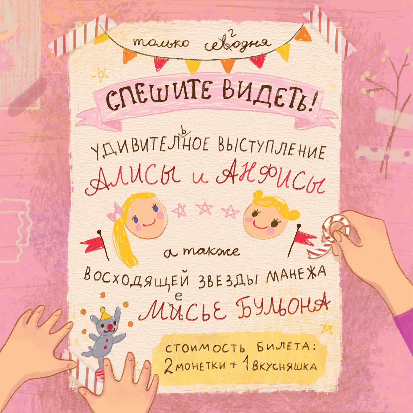 Иллюстрации к детской книге «Алиса и Анфиса. Цирковой день» — Изображение №11 — Иллюстрация, Графика на Dprofile