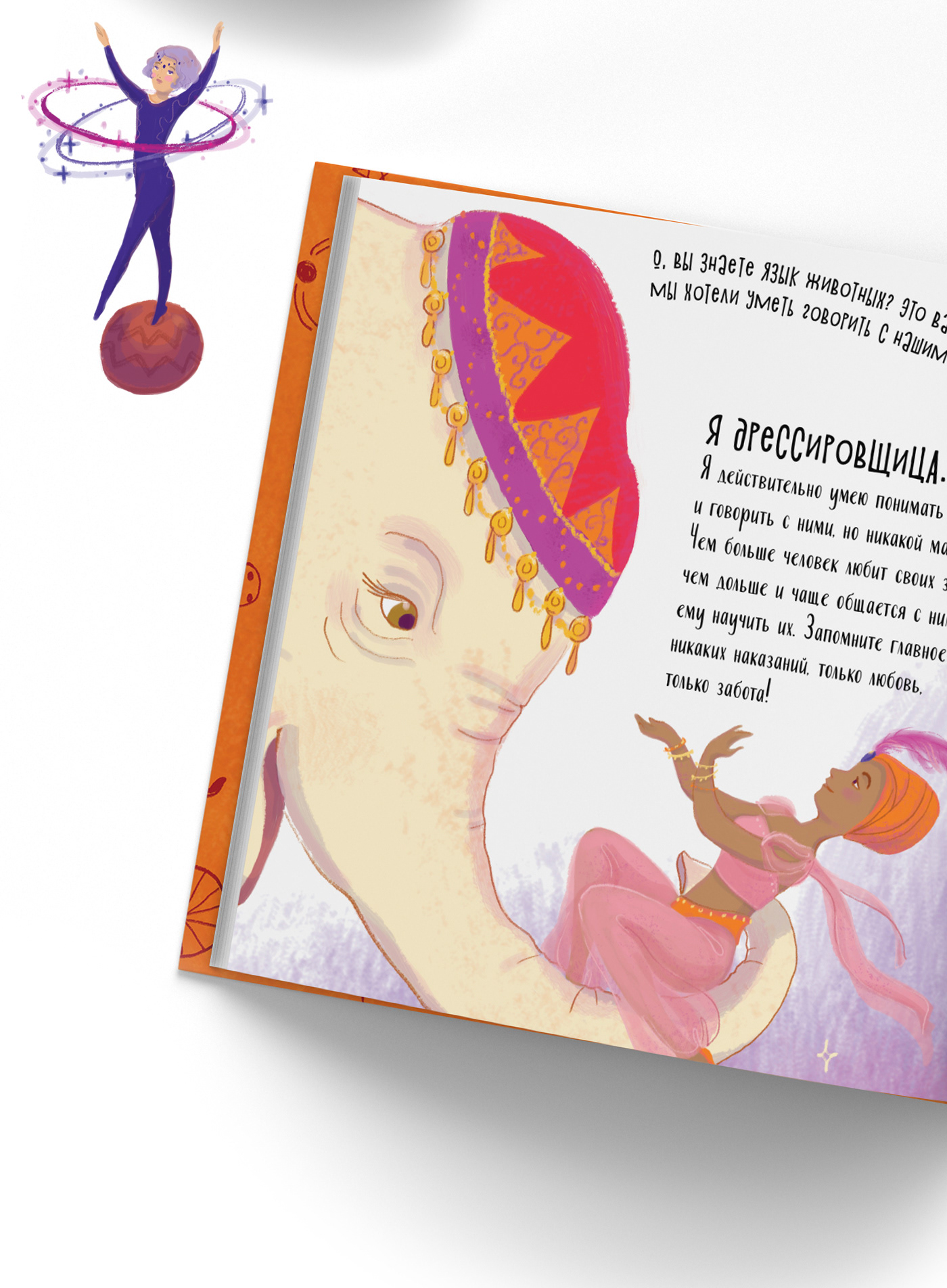 Иллюстрации к детской книге «Алиса и Анфиса. Цирковой день» — Изображение №14 — Иллюстрация, Графика на Dprofile
