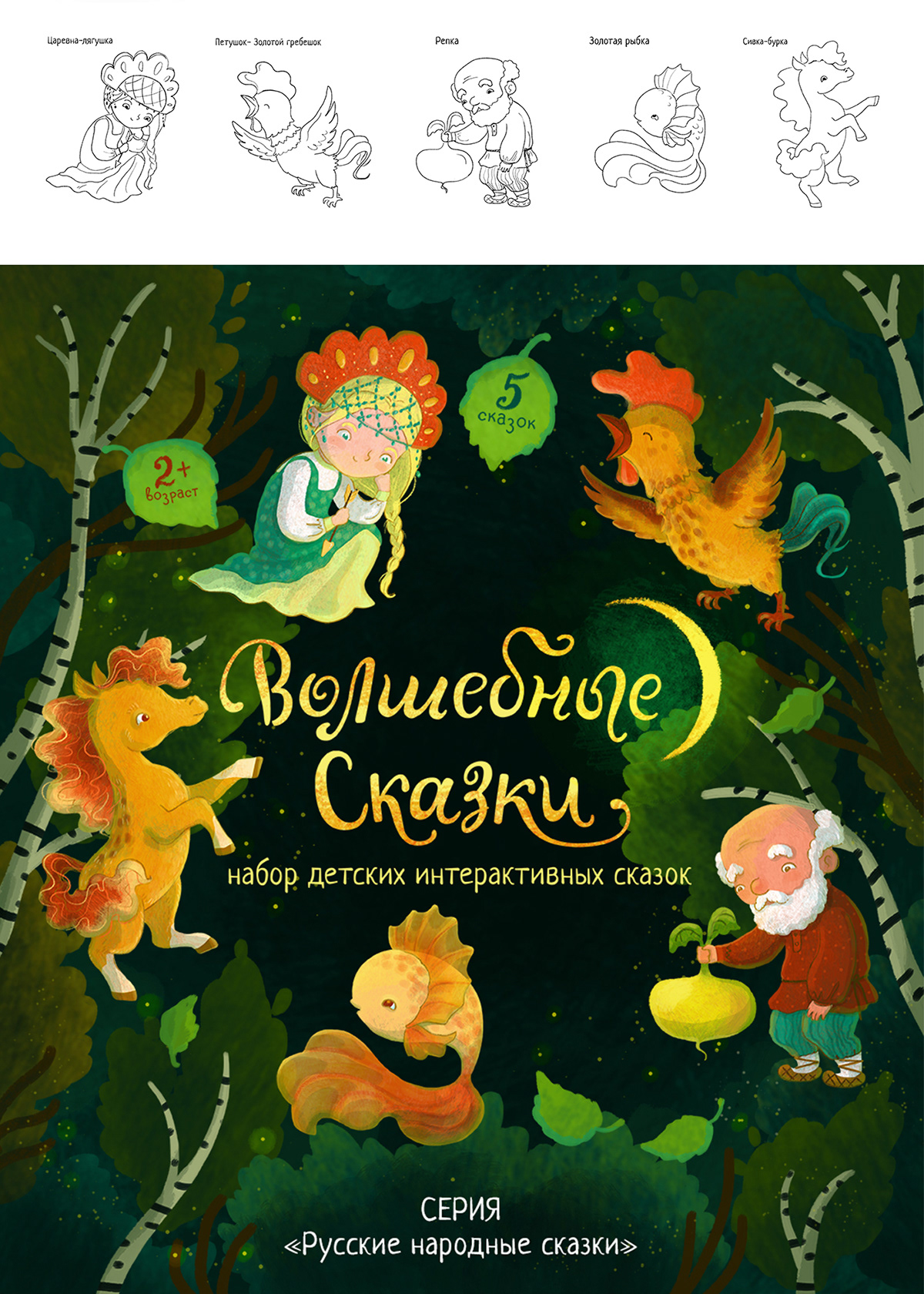 Иллюстрации и леттеринг для упаковки интерактивных сказок — Изображение №7 — Брендинг, Иллюстрация на Dprofile