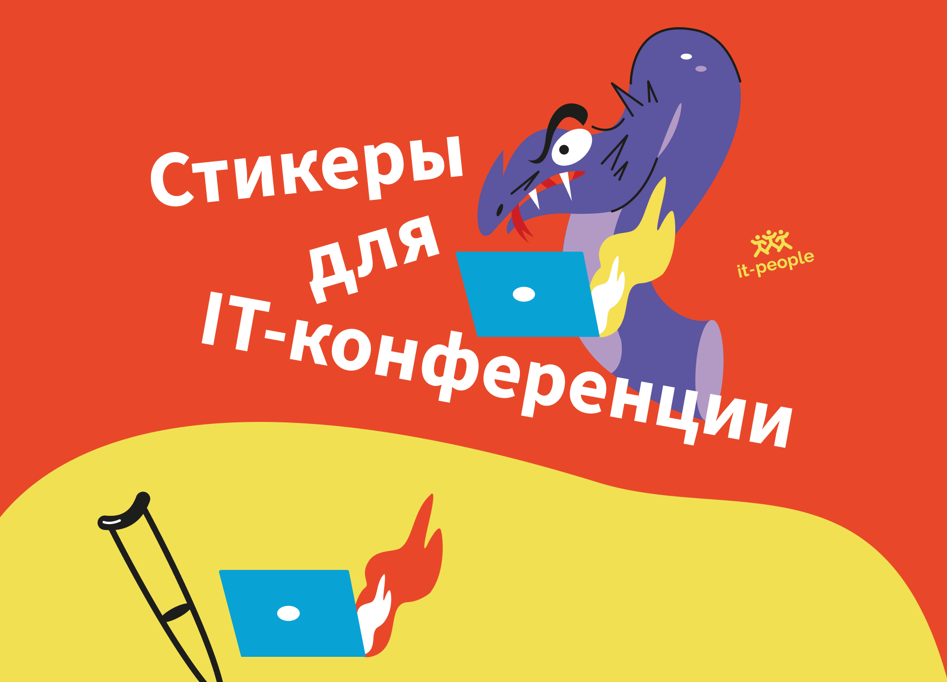 Стикеры для IT-конференции — Изображение №1 — Брендинг, Иллюстрация на Dprofile