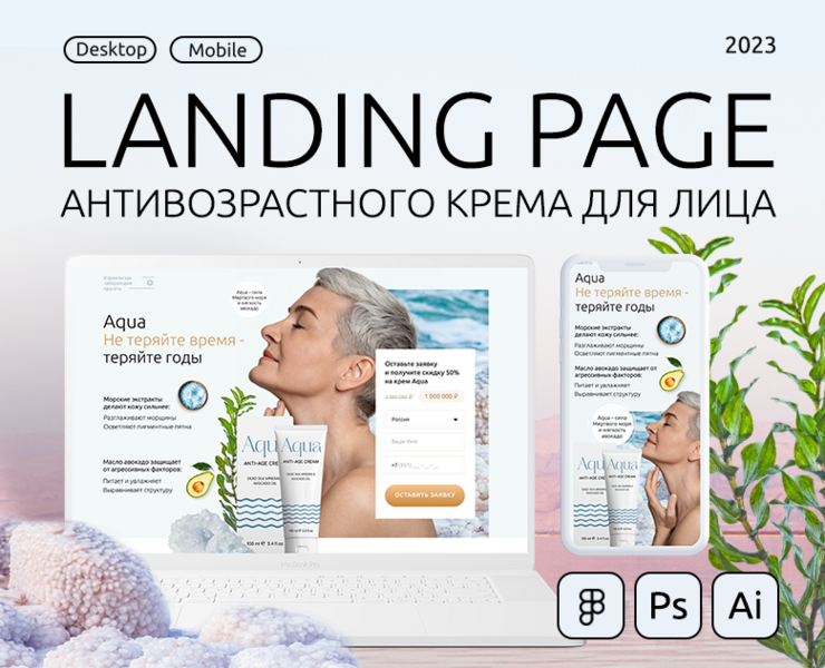 Landing Page for Face Cream — Интерфейсы, Маркетинг на Dprofile