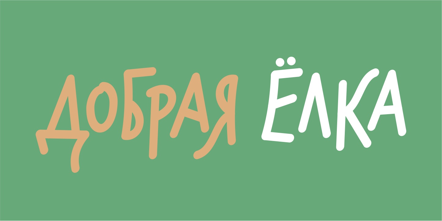 Добрая ёлка — Изображение №5 — Брендинг на Dprofile