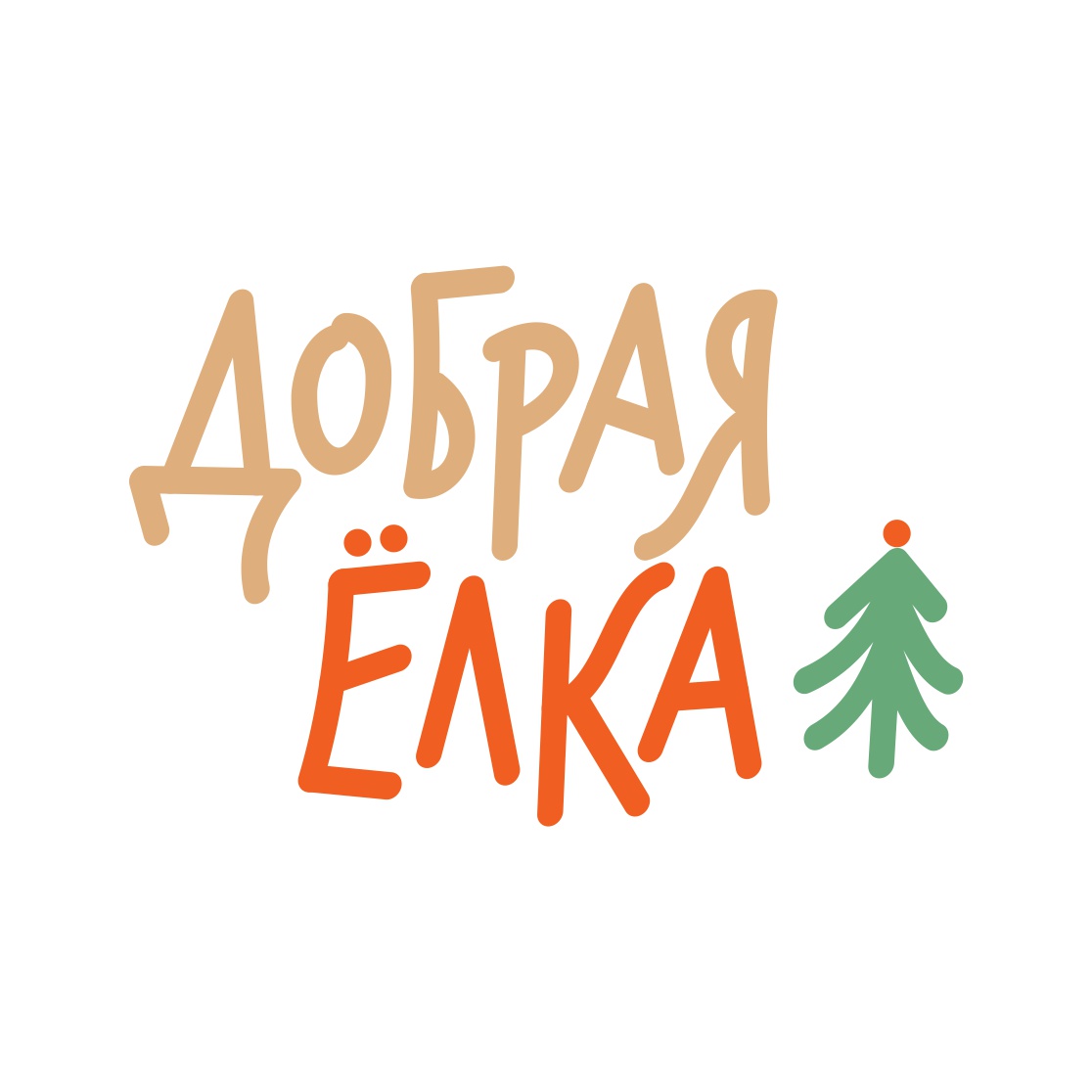 Добрая ёлка — Изображение №2 — Брендинг на Dprofile