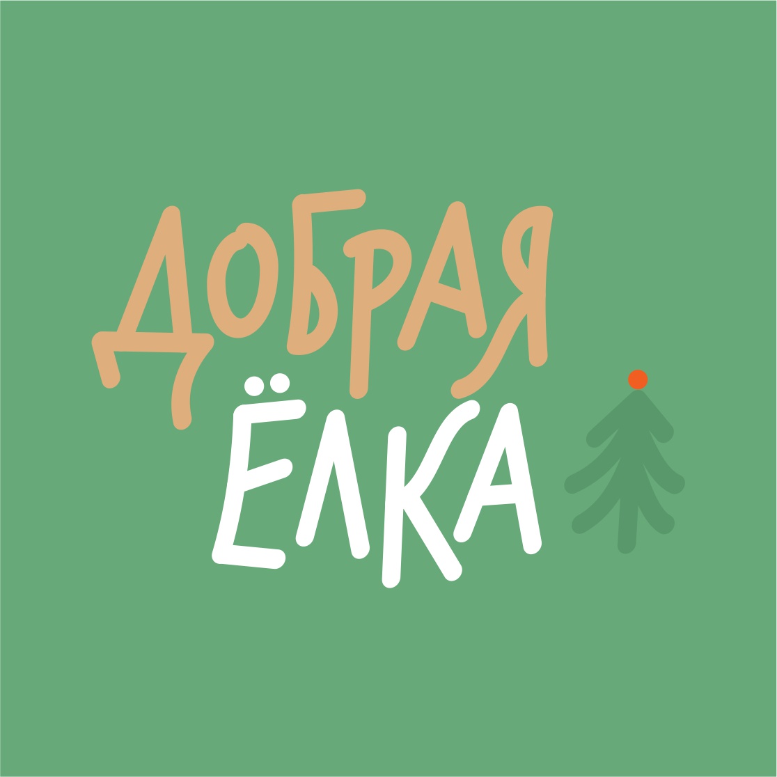 Добрая ёлка — Изображение №3 — Брендинг на Dprofile