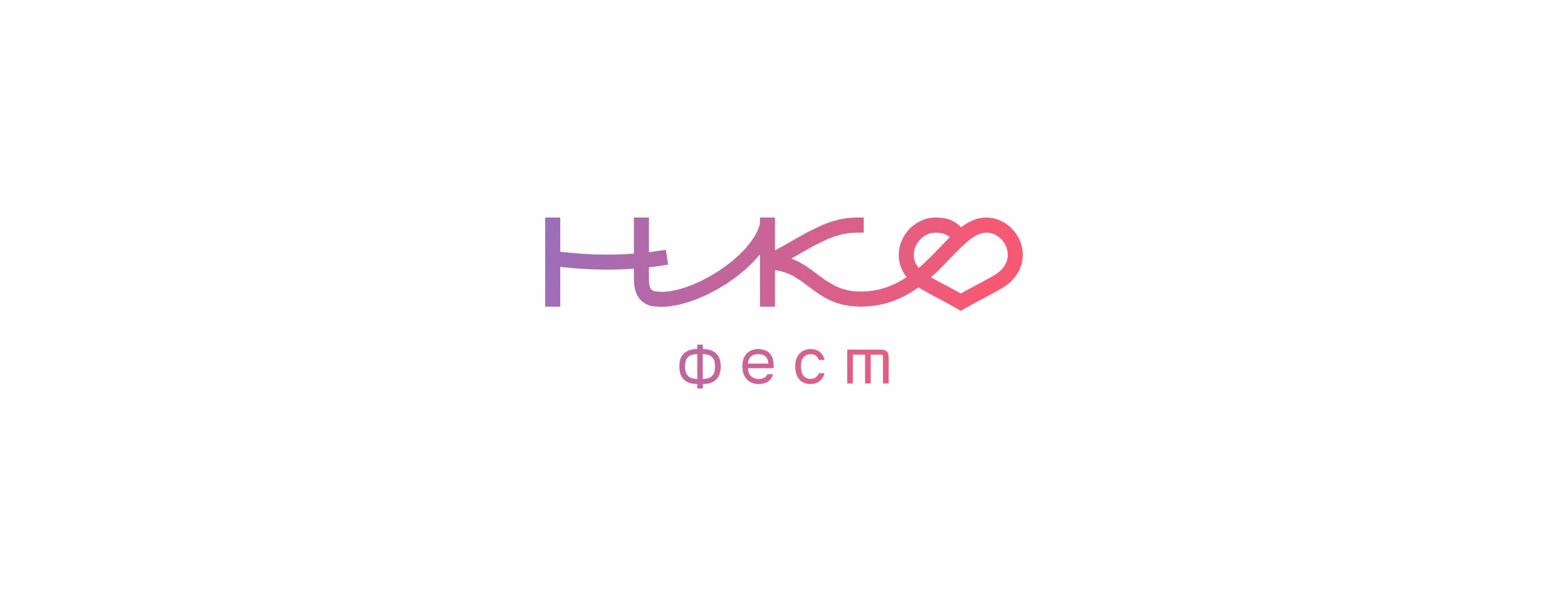 НКО Фест — Изображение №1 — Брендинг, Графика на Dprofile