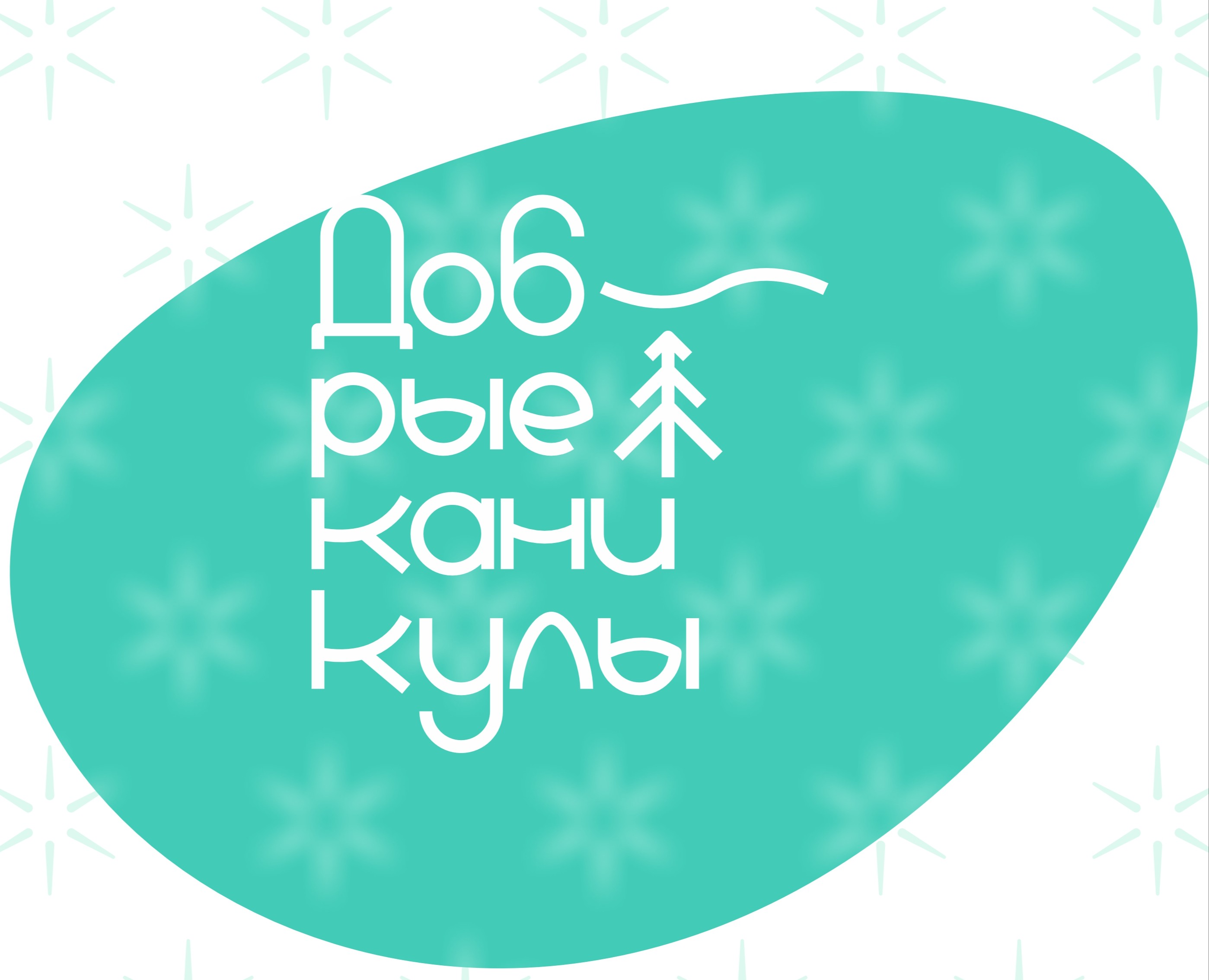 Добрые каникулы — Брендинг на Dprofile