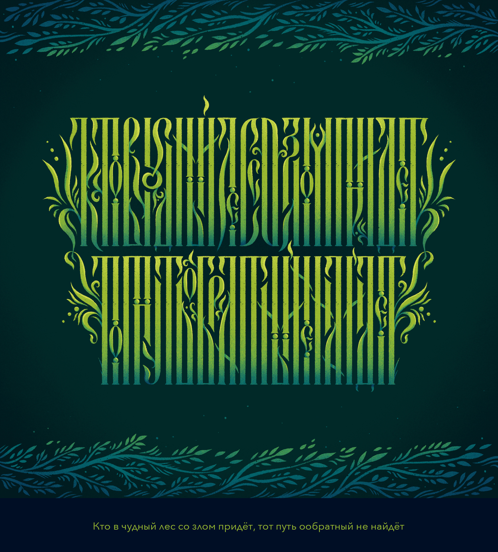 Вязь: часть 1 — Изображение №7 — Графика на Dprofile