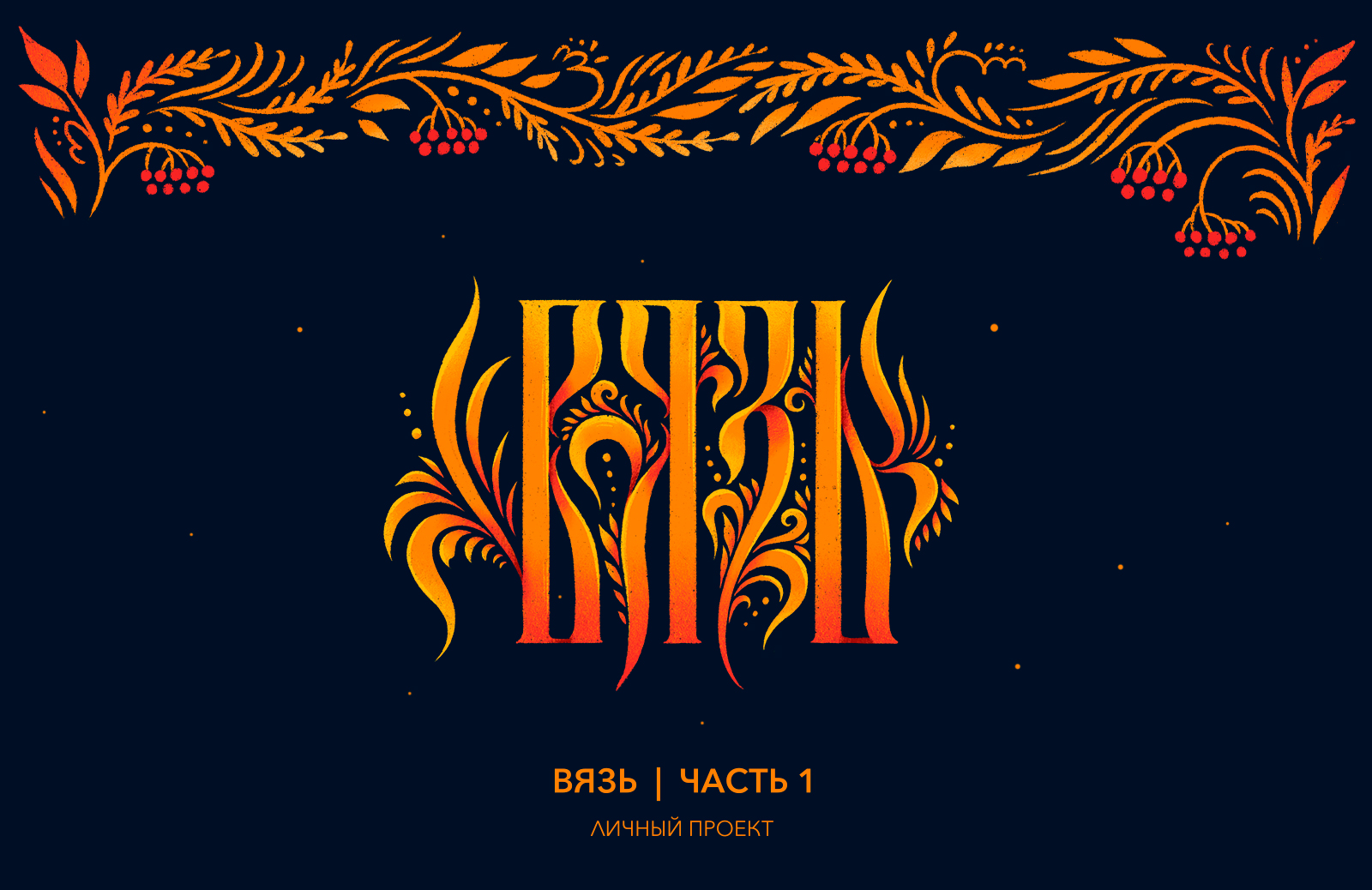 Вязь: часть 1 — Изображение №1 — Графика на Dprofile