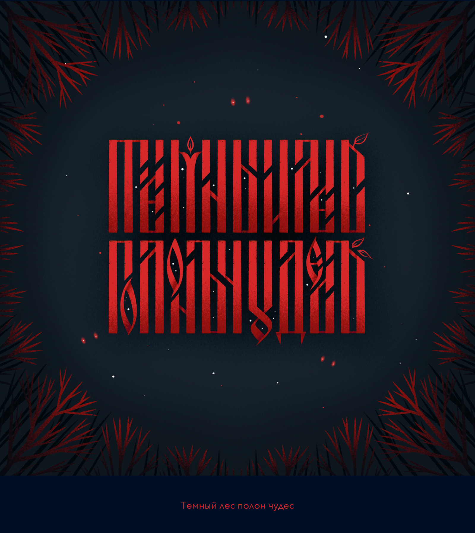 Вязь: часть 1 — Изображение №6 — Графика на Dprofile