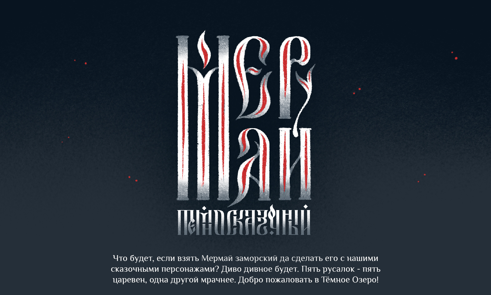 Мермай - 2025. Русские царевны. — Изображение №1 — Иллюстрация на Dprofile