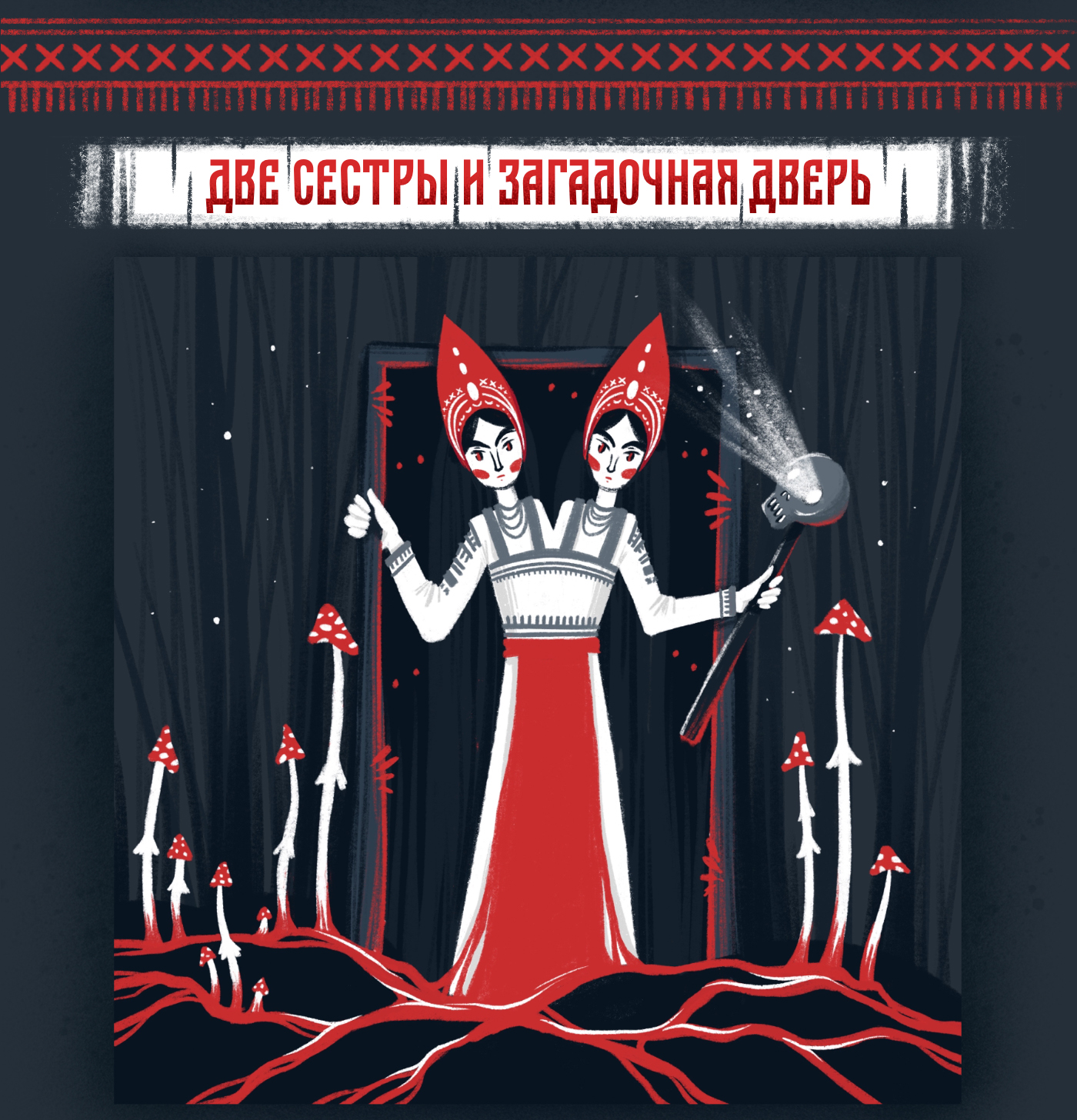 Тёмный лес. Мифические персонажи. — Изображение №6 — Иллюстрация на Dprofile