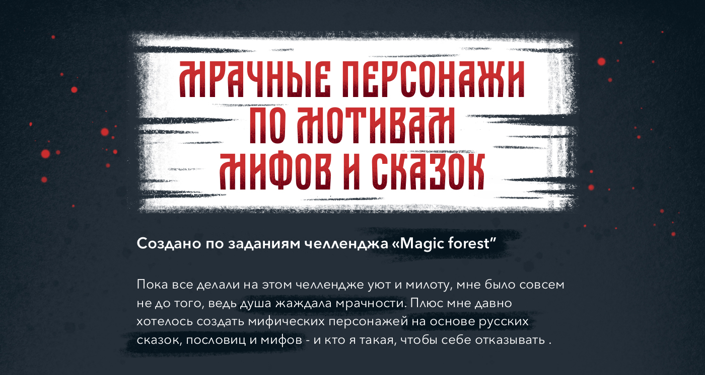 Тёмный лес. Мифические персонажи. — Изображение №1 — Иллюстрация на Dprofile