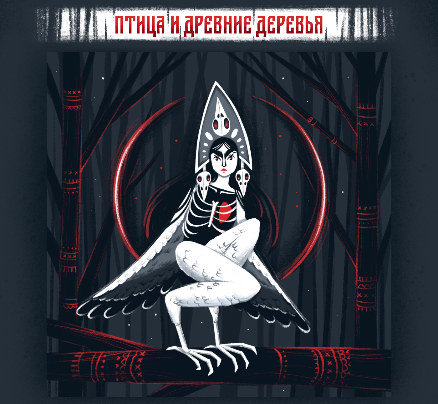 Тёмный лес. Мифические персонажи. — Изображение №2 — Иллюстрация на Dprofile