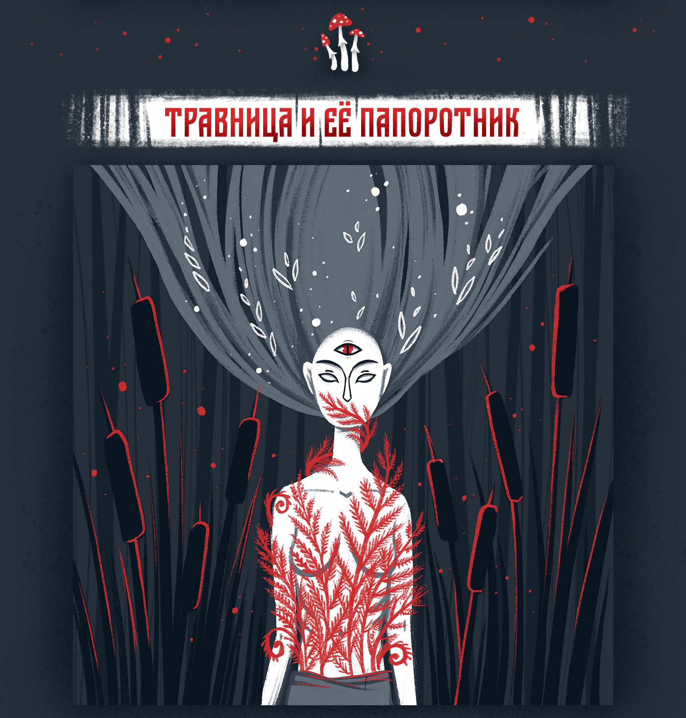 Тёмный лес. Мифические персонажи. — Изображение №5 — Иллюстрация на Dprofile