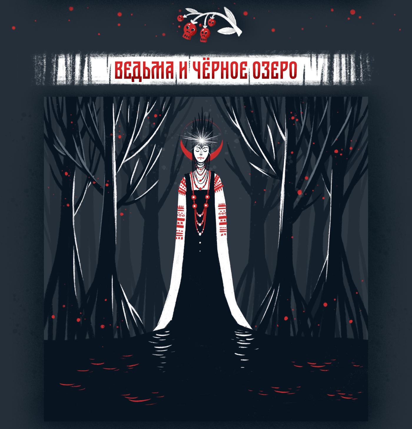 Тёмный лес. Мифические персонажи. — Изображение №7 — Иллюстрация на Dprofile