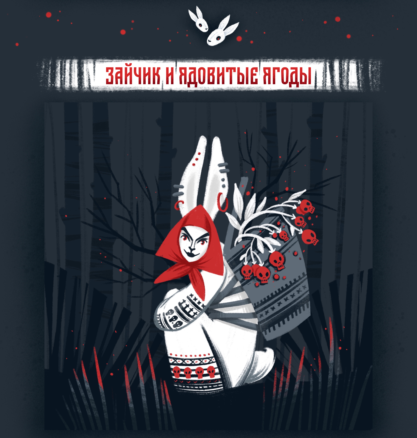 Тёмный лес. Мифические персонажи. — Изображение №3 — Иллюстрация на Dprofile