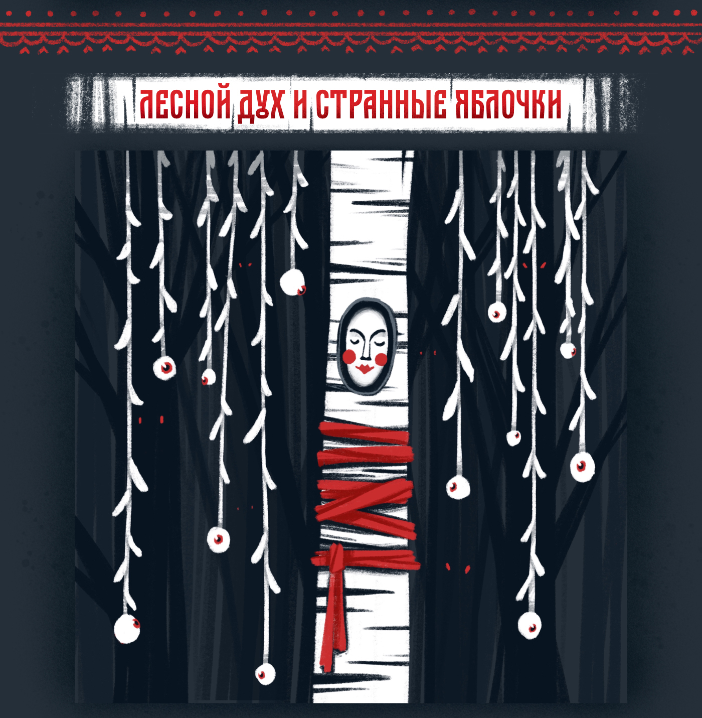 Тёмный лес. Мифические персонажи. — Изображение №4 — Иллюстрация на Dprofile