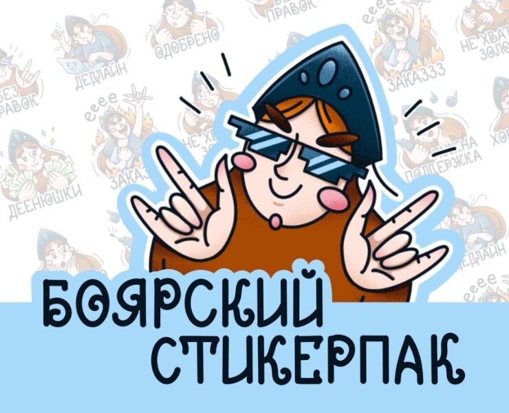 Стикеры "Боярский стикерпак" для соцсетей — Брендинг, Иллюстрация на Dprofile